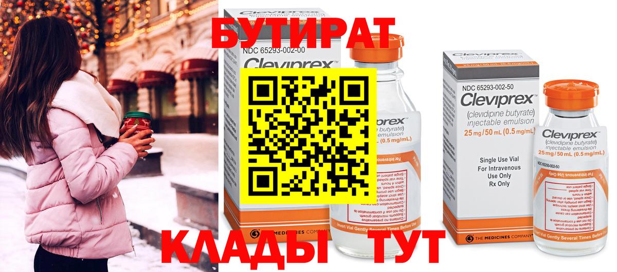 БУТИРАТ 99% Вязники