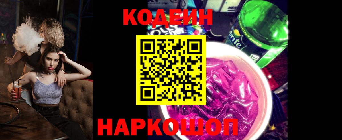 Codein напиток Lean (лин)  Кодеиновый сироп Lean Purple Drank  Вязники 